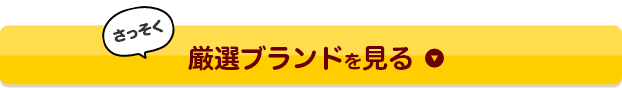 厳選ブランドを見る