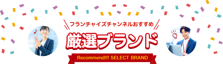 フランチャイズチャンネルおすすめ厳選ブランド