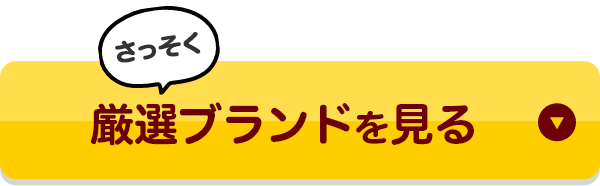 厳選ブランドを見る