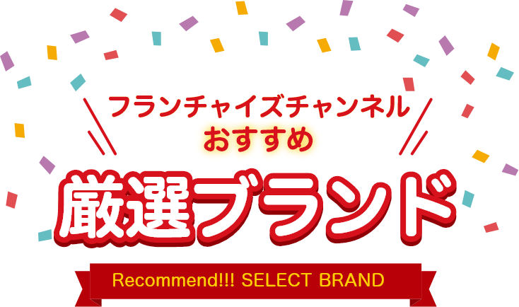 フランチャイズチャンネルおすすめ厳選ブランド