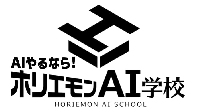 ホリエモンAI学校