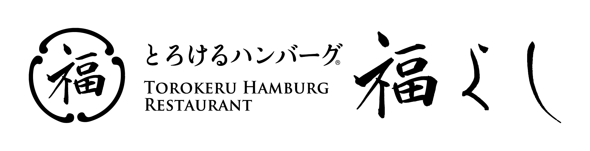 とろけるハンバーグ「福よし」