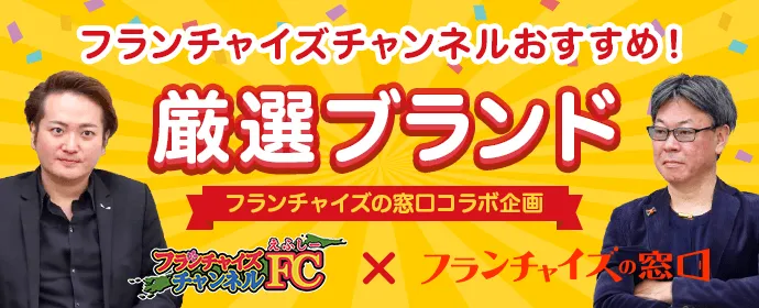 特集ページ/フランチャイズチャンネル×フランチャイズの窓口コラボ