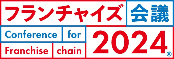 フランチャイズ会議2024