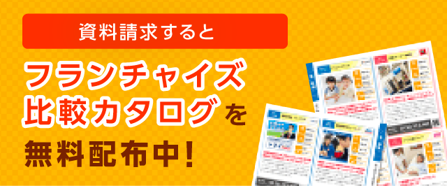 独立開業 起業したい方向けのフランチャイズ Fc募集情報サイト フランチャイズの窓口