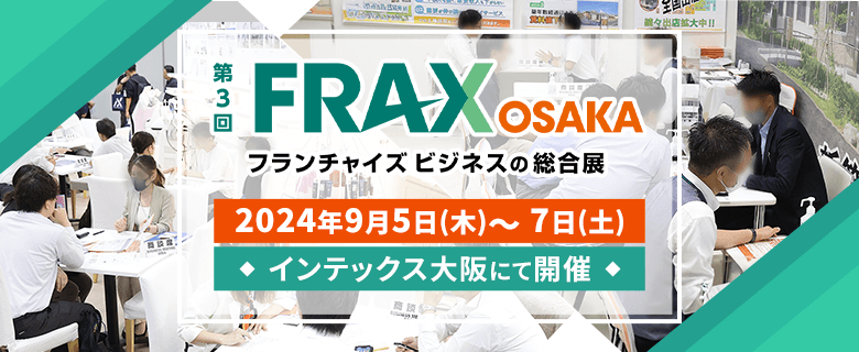 FRAX OSAKA フランチャイズビジネスの総合展