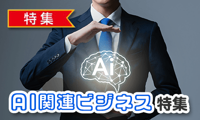 AI関連ビジネス特集