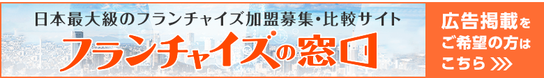 フランチャイズの窓口 広告掲載について