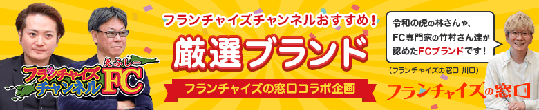 特集ページ/フランチャイズチャンネル×フランチャイズの窓口コラボ