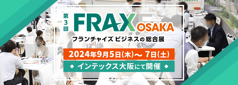 FRAX OSAKA フランチャイズビジネスの総合展