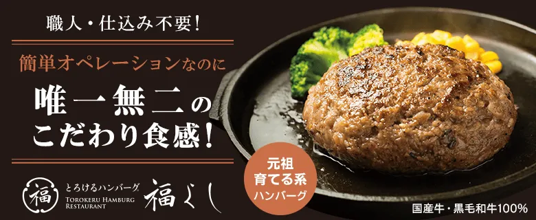 とろけるハンバーグ「福よし」