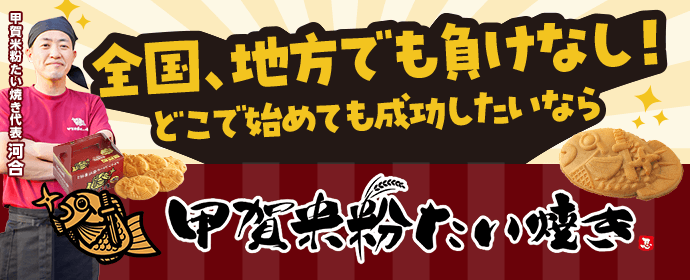 甲賀米粉たい焼き