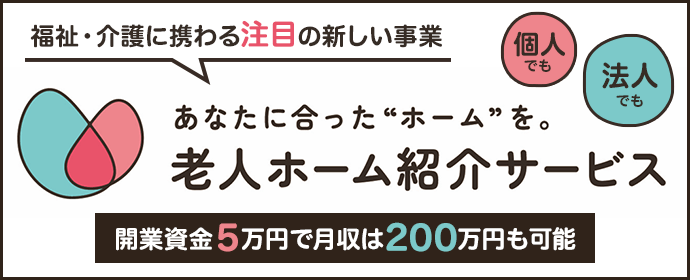 ワントップ老人ホーム紹介パートナー