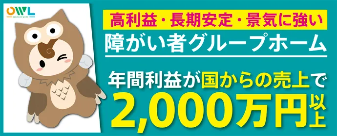 OWL福祉事業 障がい者グループホーム