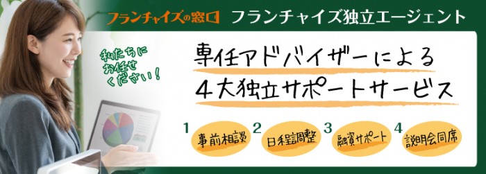 開業基本情報 フランチャイズの窓口 エージェントサービス フランチャイズの窓口 Fc募集で独立開業