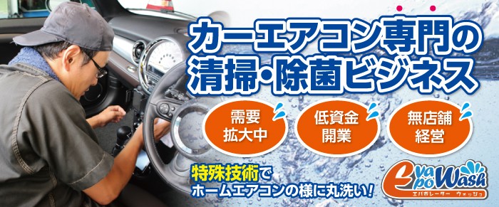 愛車のエアコン掃除屋さんで独立 開業 起業 フランチャイズの窓口 Fc募集