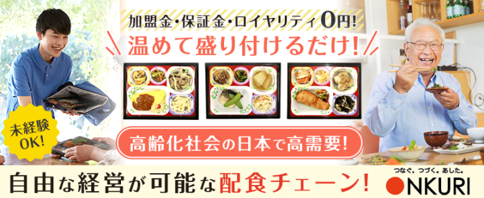 弁当・惣菜で開業・独立・起業 | フランチャイズの窓口(FC募集で独立開業)